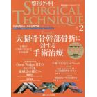 整形外科サージカルテクニック　手術が見える・わかる専門誌　第５巻２号（２０１５－２）