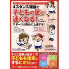 ４スタンス理論で子どもの足が速くなる！スポーツが劇的に上達する！　スポーツ万能な子に育つ！親子で楽しくトレーニング！