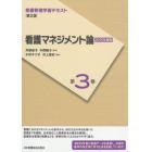 看護管理学習テキスト　第３巻