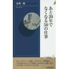 あと２０年でなくなる５０の仕事