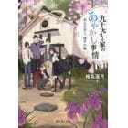 九十九さん家（ち）のあやかし事情　五人の兄と、迷子の狐