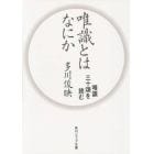 唯識とはなにか　唯識三十頌を読む