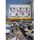 〈わかりやすい〉現地に寄り添うアジアビジネスの教科書　市場の特徴から「ＢＯＰビジネス」の可能性まで