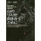 山のリスクと向き合うために　登山におけるリスクマネジメントの理論と実践