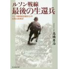 ルソン戦線最後の生還兵　マニラ陸軍航空廠兵士の比島山岳戦記