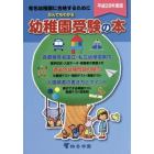 なんでもわかる幼稚園受験の本　有名幼稚園に合格するために　平成２８年度版