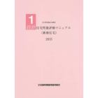 設計住宅性能評価マニュアル〈新築住宅〉　２０１５