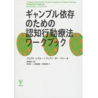 ギャンブル依存のための認知行動療法ワークブック