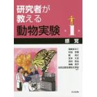 研究者が教える動物実験　第１巻