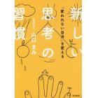 「変われない自分」を変える新しい思考の習慣