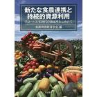 新たな食農連携と持続的資源利用　グローバル化時代の地域再生に向けて