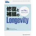 修復と補綴のＬｏｎｇｅｖｉｔｙ　治療のＲｅにサヨナラしよう