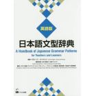 日本語文型辞典　英語版