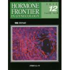 ＨＯＲＭＯＮＥ　ＦＲＯＮＴＩＥＲ　ＩＮ　ＧＹＮＥＣＯＬＯＧＹ　Ｖｏｌ．２２Ｎｏ．４（２０１５－１２）