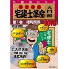 ＤＶＤ　’１６　宅建士革命　入門編　１