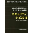 セキュリティナビ　セキュリティ機器＆システムの全てが一覧できる年鑑誌　２０１６　セキュリティビジネスの必携書