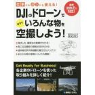 ＤＪＩのドローンで今すぐいろんな物を空撮しよう！　仕事にも遊びにも使える！