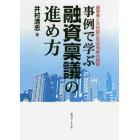 事例で学ぶ融資稟議の進め方　経営者との対話＆可否判断の理解