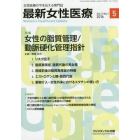 最新女性医療　女性医療の今を伝える専門誌　Ｖｏｌ．３Ｎｏ．１（２０１６）