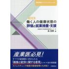 働く人の健康状態の評価と就業措置・支援