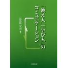 「教え人」「学び人」のコミュニケーション