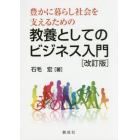 豊かに暮らし社会を支えるための教養としてのビジネス入門