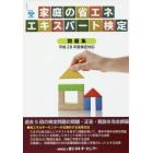 家庭の省エネエキスパート検定問題集　平成２８年度検定対応