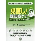 見直し！認知症ケアパーソン・センタード・ケアの実践　初心者にもわかりやすい会話形式！