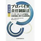 基本講義プロバイダ責任制限法　インターネット上の違法・有害情報に関する法律実務