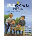 地球のくらしの絵本　５巻セット