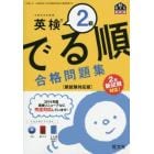 英検２級でる順合格問題集　文部科学省後援