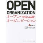 オープン・オーガニゼーション　情熱に火をつけて成果を上げる新たな組織経営