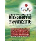 日本オリンピック委員会公式写真集　２０１６
