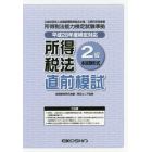 所得税法２級直前模試　本試験形式　平成２８年度検定対応