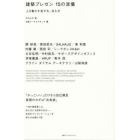 建築プレゼン１５の流儀　人を動かす見せ方、伝え方