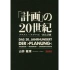 「計画」の２０世紀　ナチズム・〈モデルネ〉・国土計画