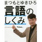 まつもとゆきひろ言語のしくみ