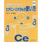 薬剤師がすすめるビタミン・ミネラルの使い方