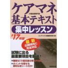 ケアマネ基本テキスト集中レッスン　’１７年版
