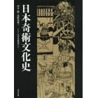 日本奇術文化史