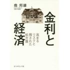 金利と経済　高まるリスクと残された処方箋