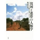 貧困と連帯の人類学　ブラジルの路上市場における一方的贈与