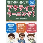 「話す・聞く・書く」でアクティブラーニング！　３巻セット