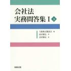 会社法実務問答集　１下