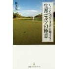 いくつになってもスコアは縮まる！！生涯ゴルフの極意