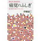 痛覚のふしぎ　脳で感知する痛みのメカニズム