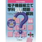 電子機器組立て学科過去問題と解説　技能検定１級　平成２９年度版