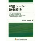 解雇ルールと紛争解決　１０カ国の国際比較