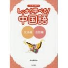 しっかり学べる！中国語　入れ替え練習で　文法編　会話編