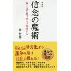 信念の魔術　強く信じれば思いは実現する　新装版